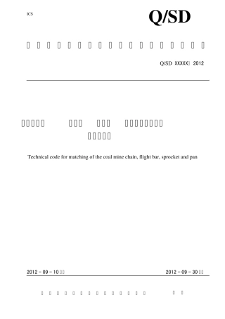 矿用链条、刮板、链轮、中部槽配套技术规范