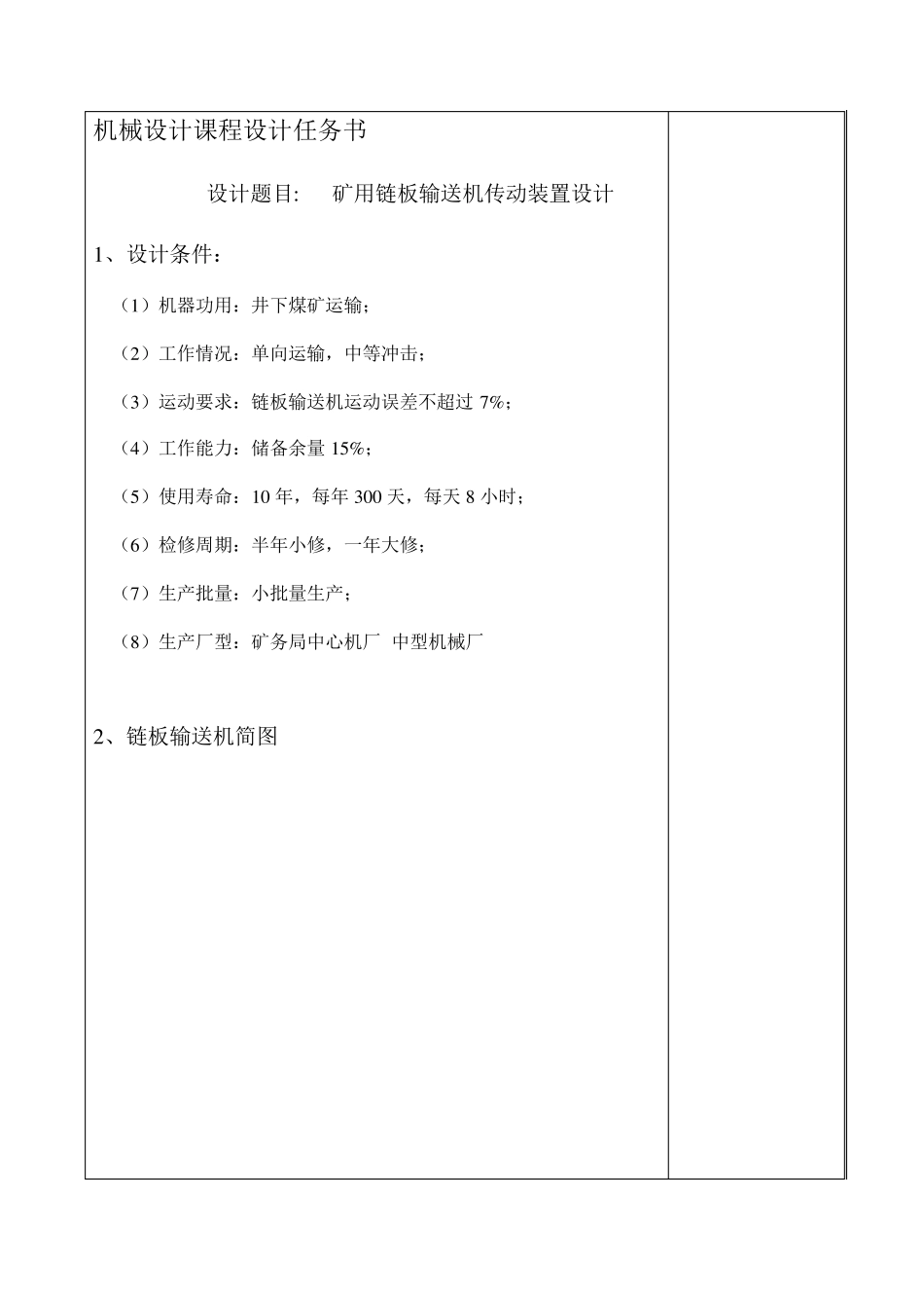 矿用链板输送机传动装置设计_课程设计_第2页