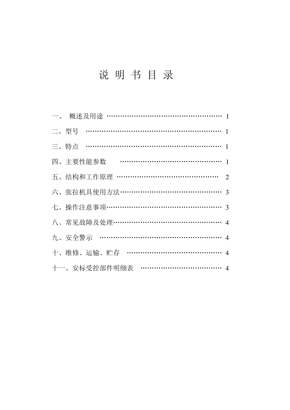 矿用锚索张拉机具通用说明书_第2页
