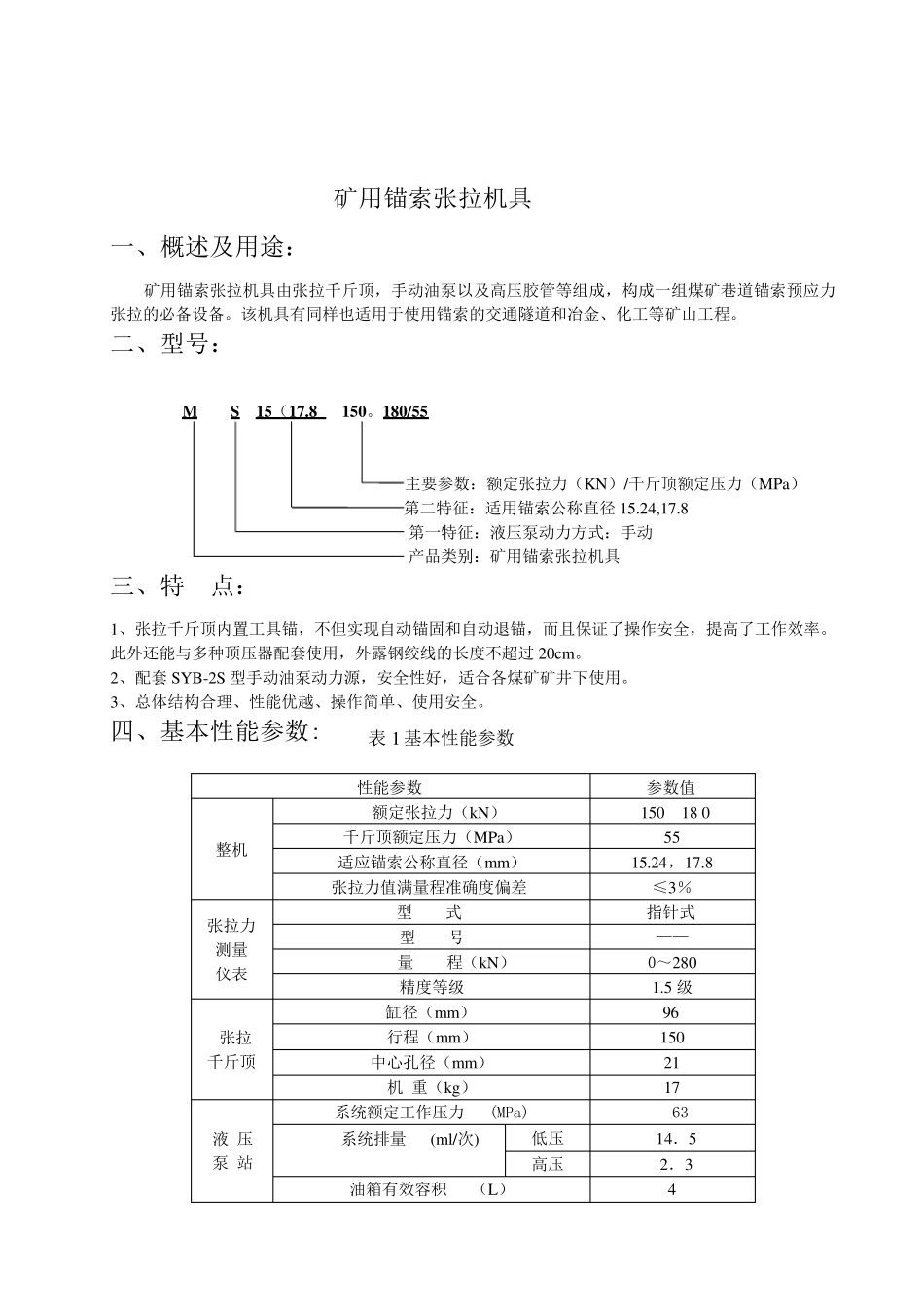 矿用锚索张拉机具通用说明书_第3页