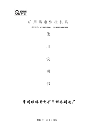 矿用锚索张拉机具通用说明书