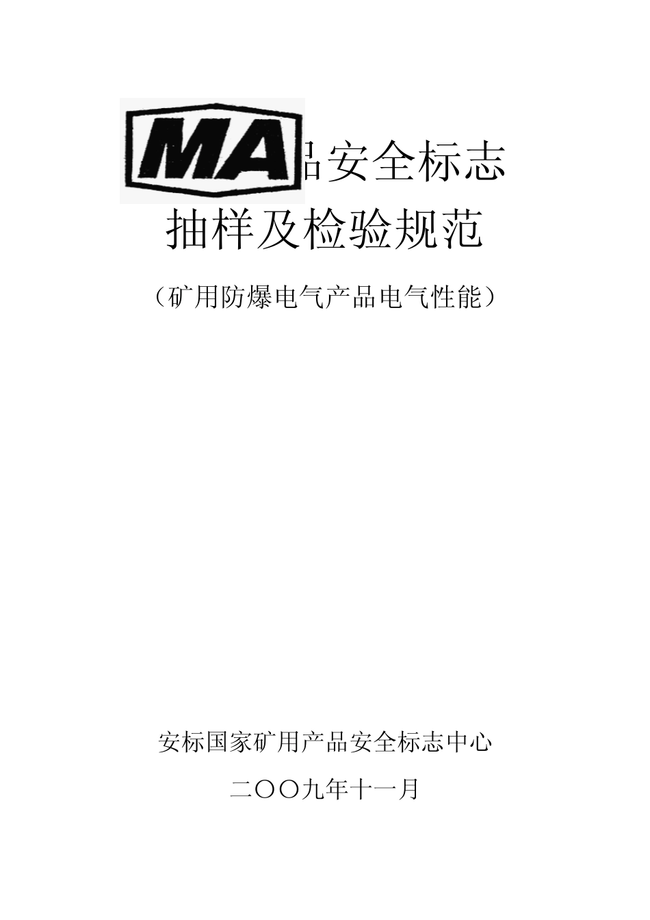 矿用防爆电气产品抽样及检验规范(电气性能)_第1页