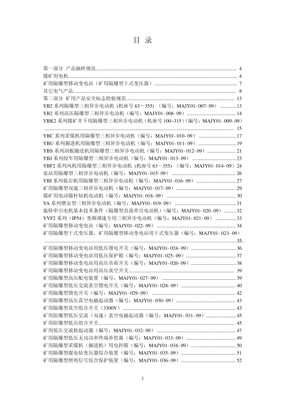 矿用防爆电气产品抽样及检验规范(电气性能)_第2页