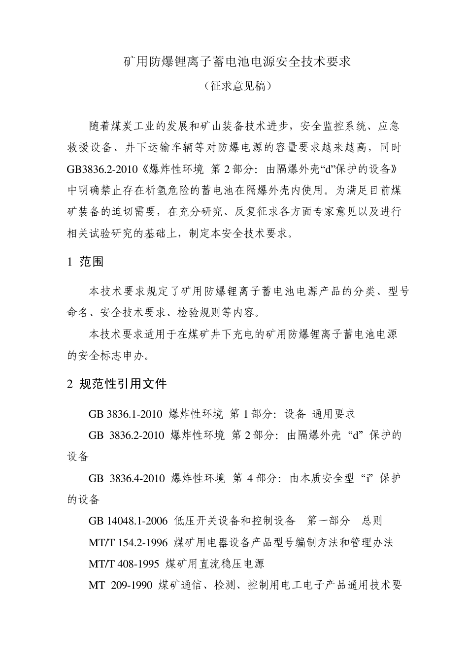 矿用防爆锂离子蓄电池电源安全技术要求_第1页