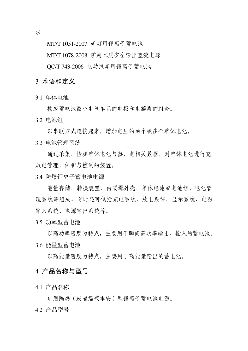 矿用防爆锂离子蓄电池电源安全技术要求_第2页