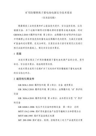 矿用防爆锂离子蓄电池电源安全技术要求