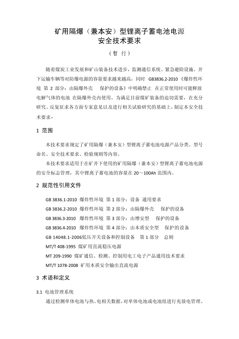 矿用隔爆(兼本安)型锂离子蓄电池电源安全技术要求(暂行)_第1页
