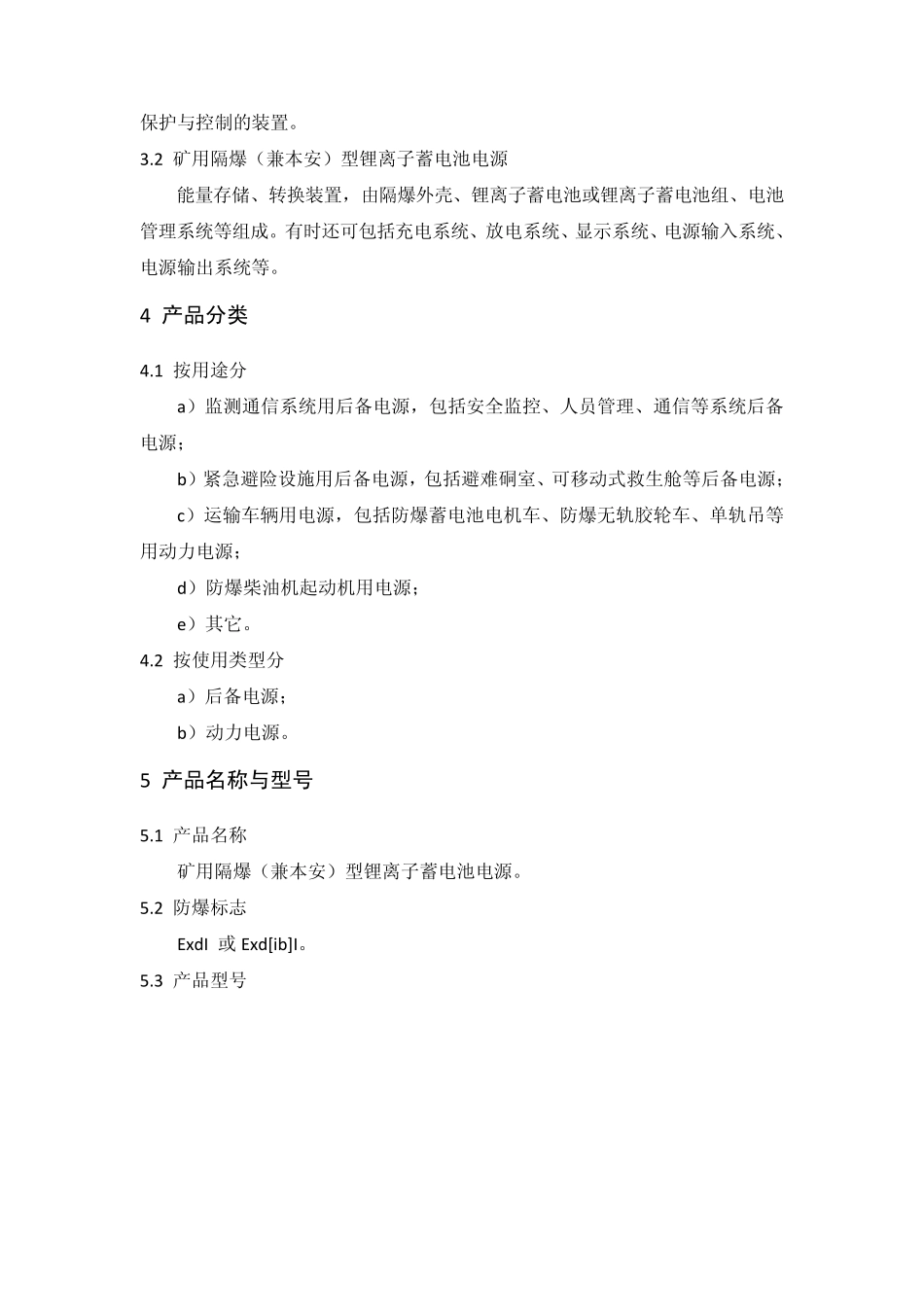 矿用隔爆(兼本安)型锂离子蓄电池电源安全技术要求(暂行)_第2页