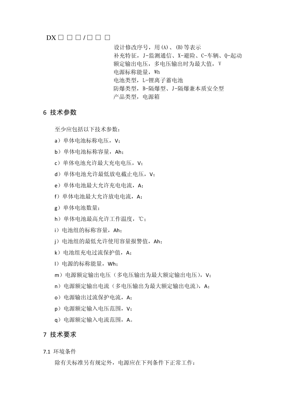 矿用隔爆(兼本安)型锂离子蓄电池电源安全技术要求(暂行)_第3页