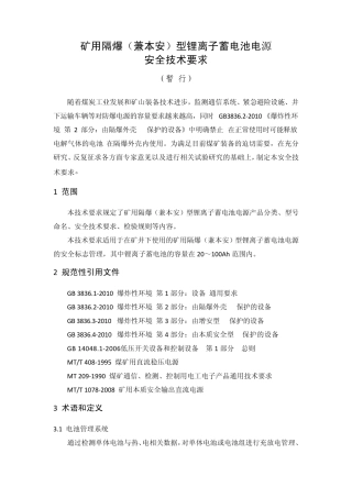 矿用隔爆(兼本安)型锂离子蓄电池电源安全技术要求(暂行)