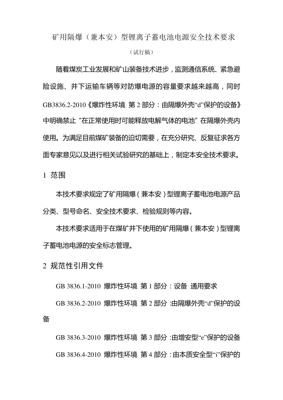 矿用隔爆(兼本安)型锂离子蓄电池电源安全技术要求(试行稿)_第1页