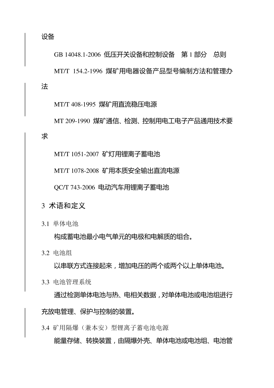 矿用隔爆(兼本安)型锂离子蓄电池电源安全技术要求(试行稿)_第2页