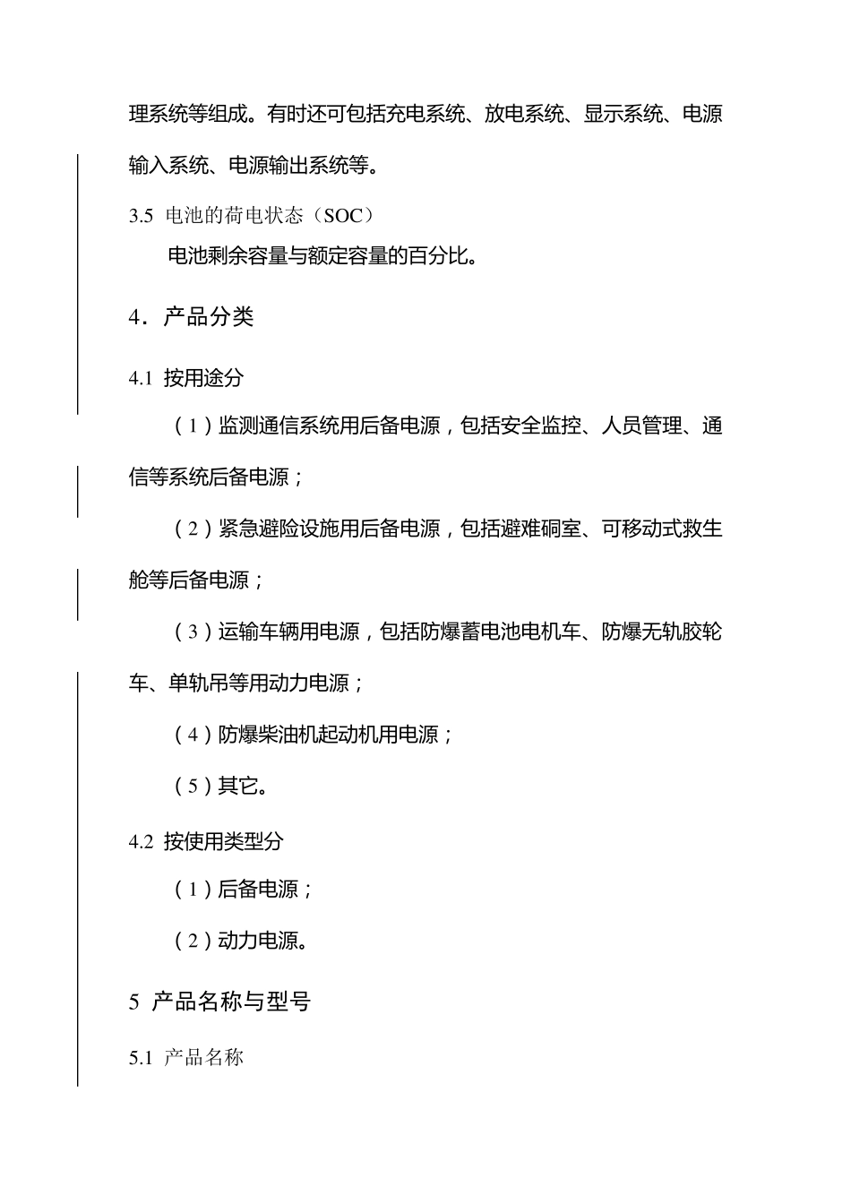 矿用隔爆(兼本安)型锂离子蓄电池电源安全技术要求(试行稿)_第3页
