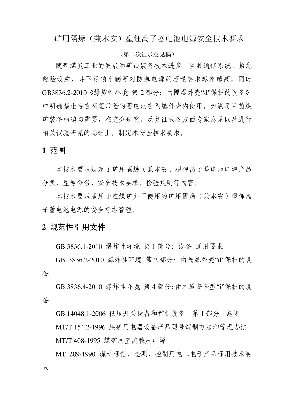 矿用隔爆(兼本安)型锂离子蓄电池电源安全技术要求_第1页