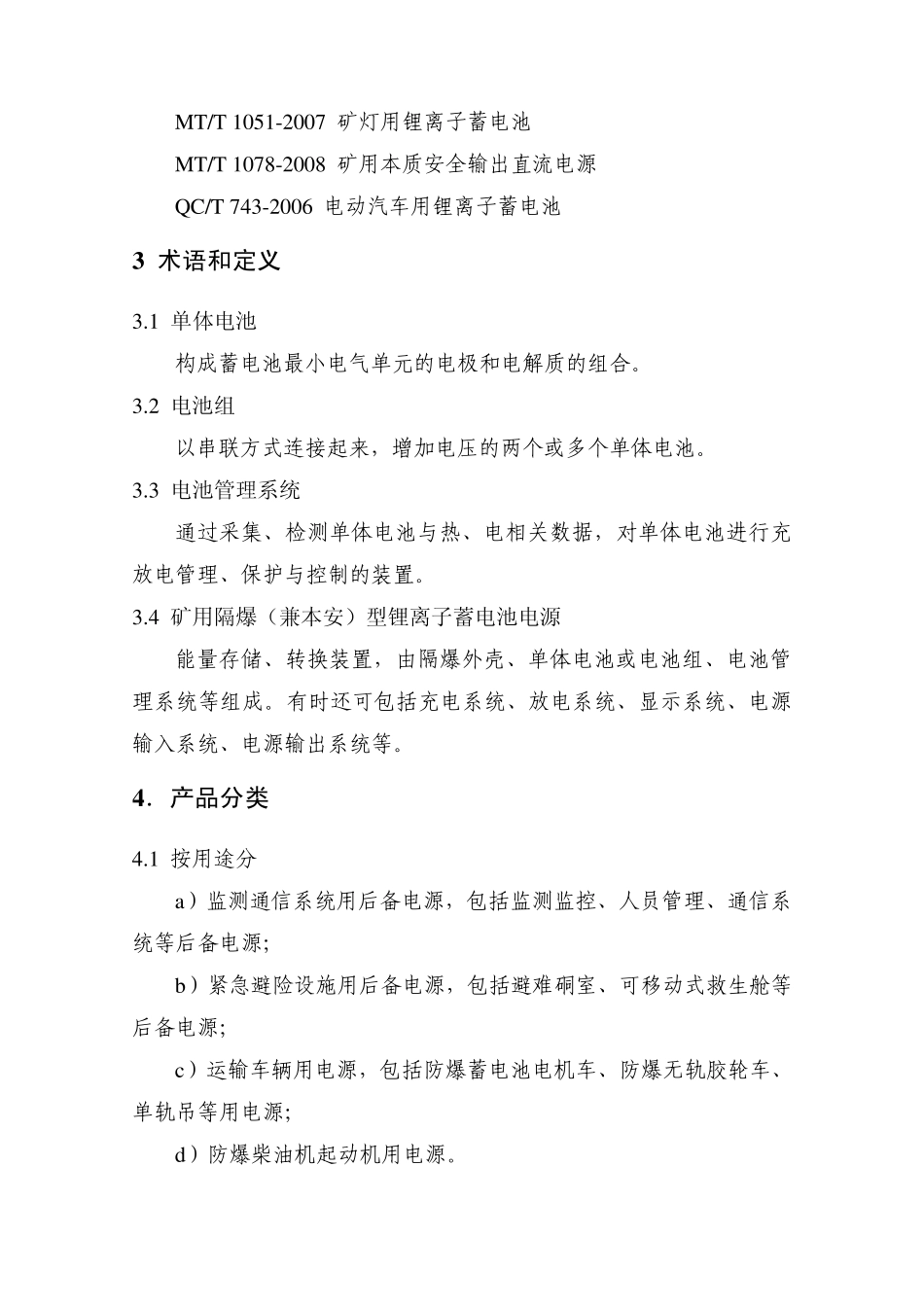 矿用隔爆(兼本安)型锂离子蓄电池电源安全技术要求_第2页
