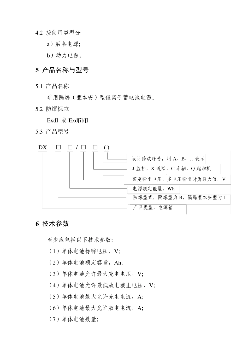 矿用隔爆(兼本安)型锂离子蓄电池电源安全技术要求_第3页