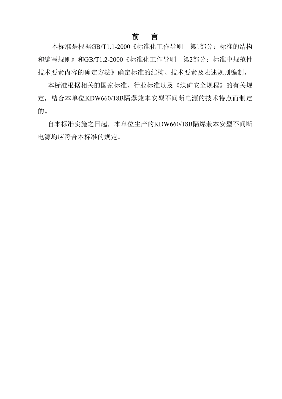 矿用隔爆兼本安型电源企业标准_第2页