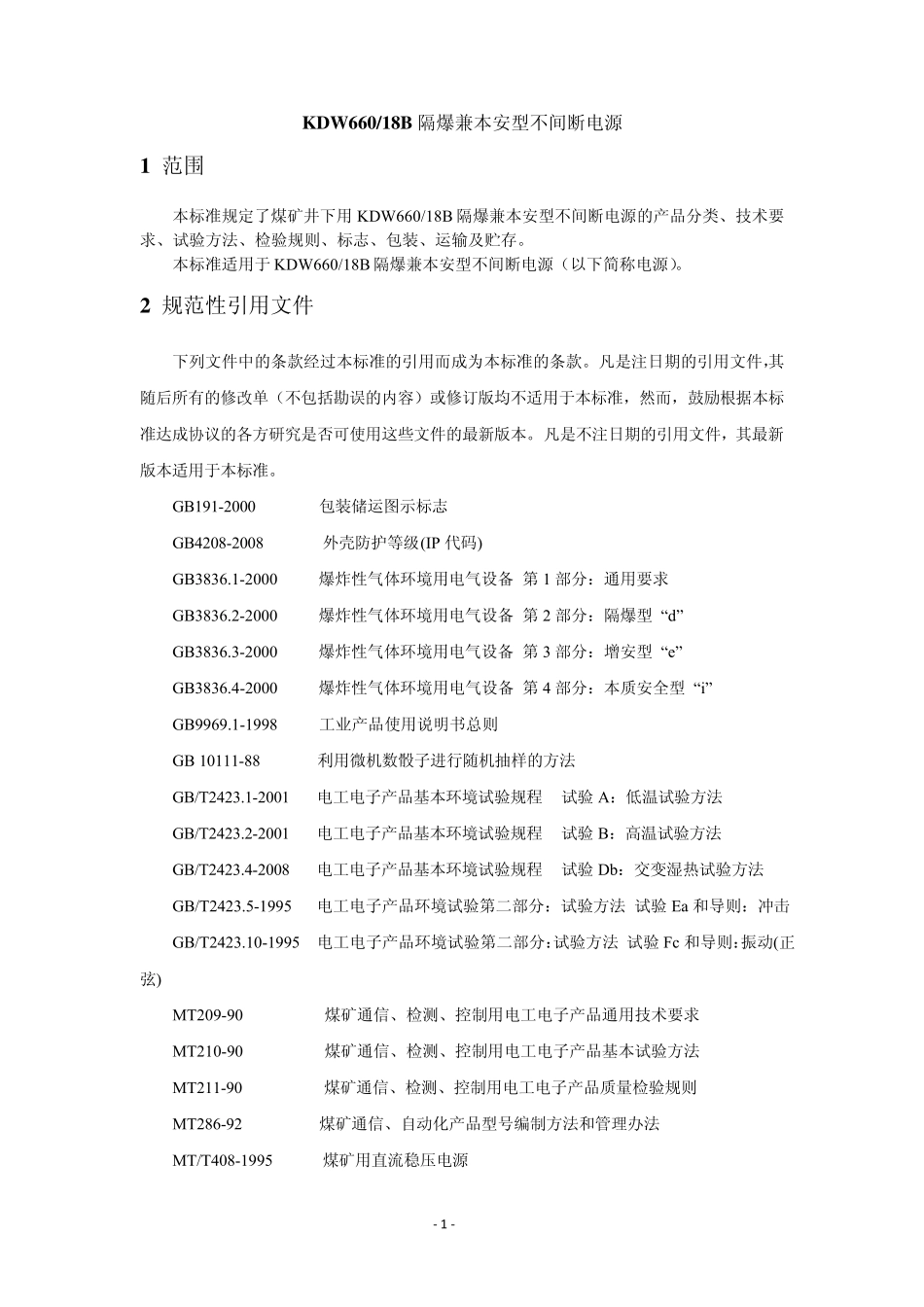 矿用隔爆兼本安型电源企业标准_第3页