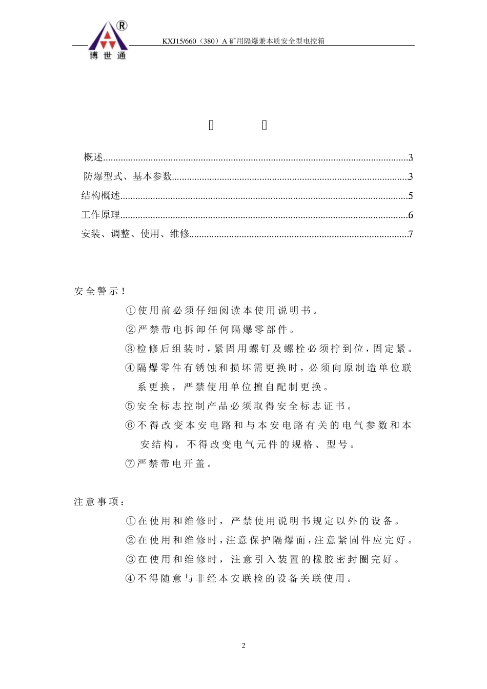 矿用隔爆兼本质安全型电控箱说明书_第2页