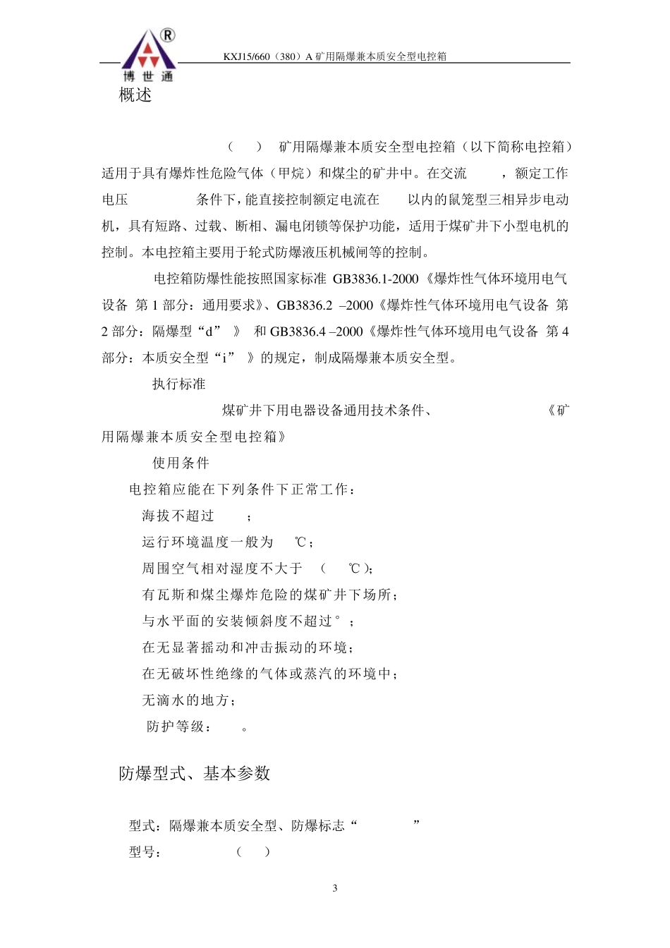 矿用隔爆兼本质安全型电控箱说明书_第3页