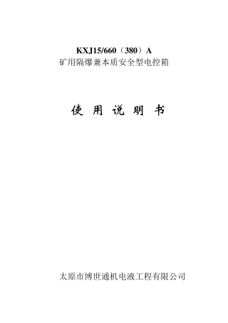 矿用隔爆兼本质安全型电控箱说明书