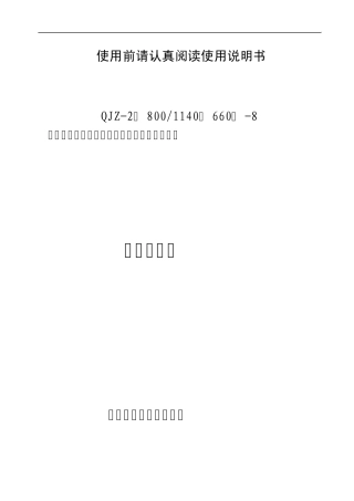 矿用隔爆兼本质安全型组合式真空电磁起动器11408使用说明书(2011)