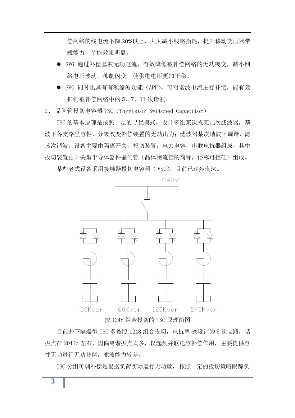矿用隔爆型动态无功补偿装置(SVG、TSC)的原理介绍及优缺点比较1_第3页