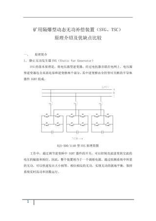矿用隔爆型动态无功补偿装置(SVG、TSC)的原理介绍及优缺点比较1