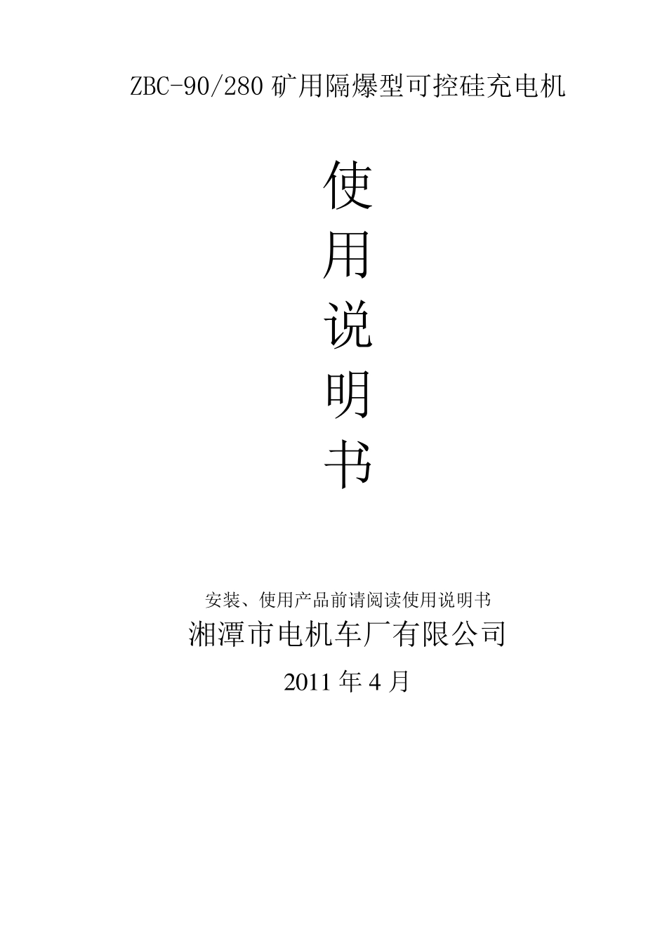 矿用隔爆型可控硅充电机使用说明书(3801140V)_第1页