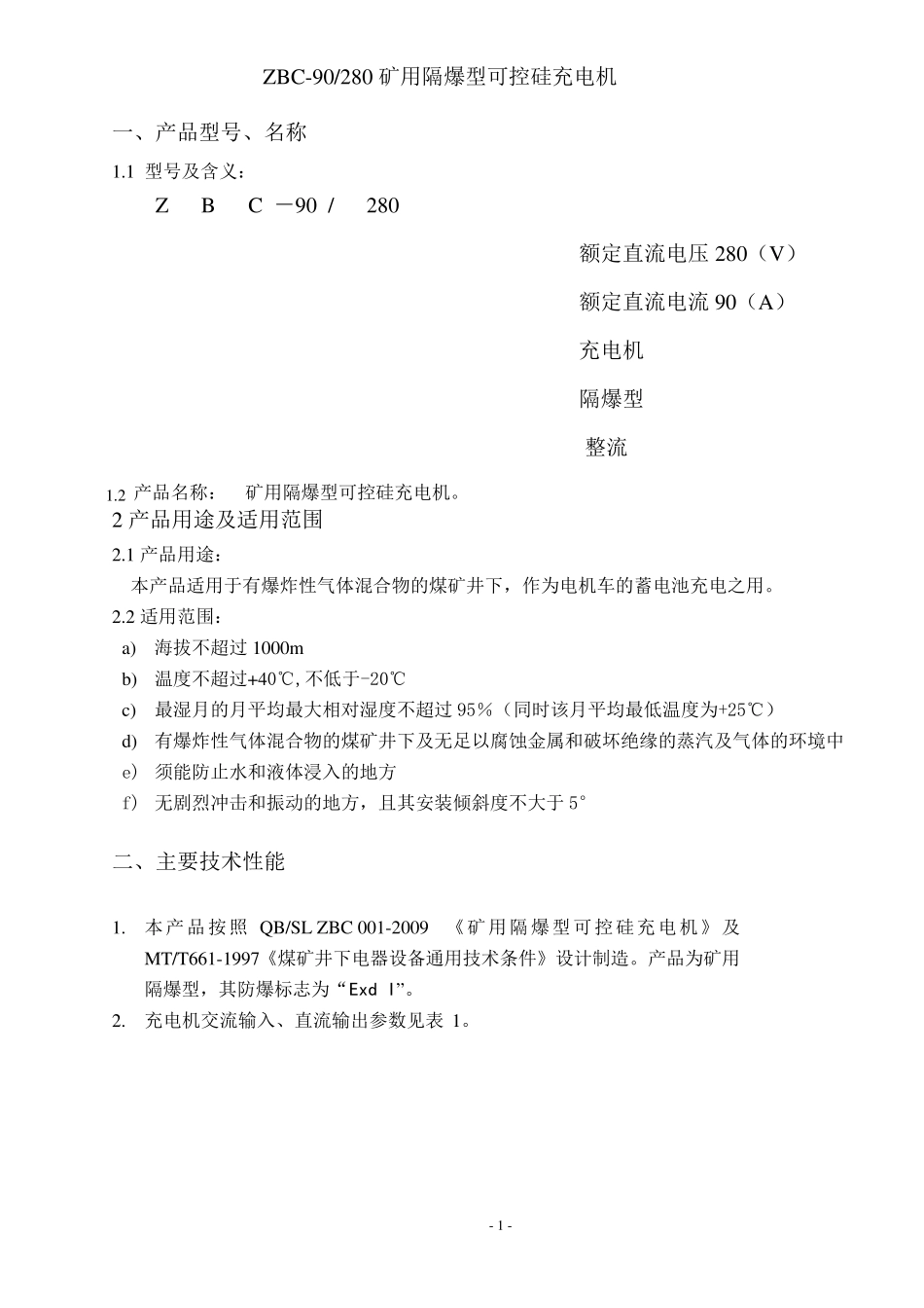 矿用隔爆型可控硅充电机使用说明书(3801140V)_第2页