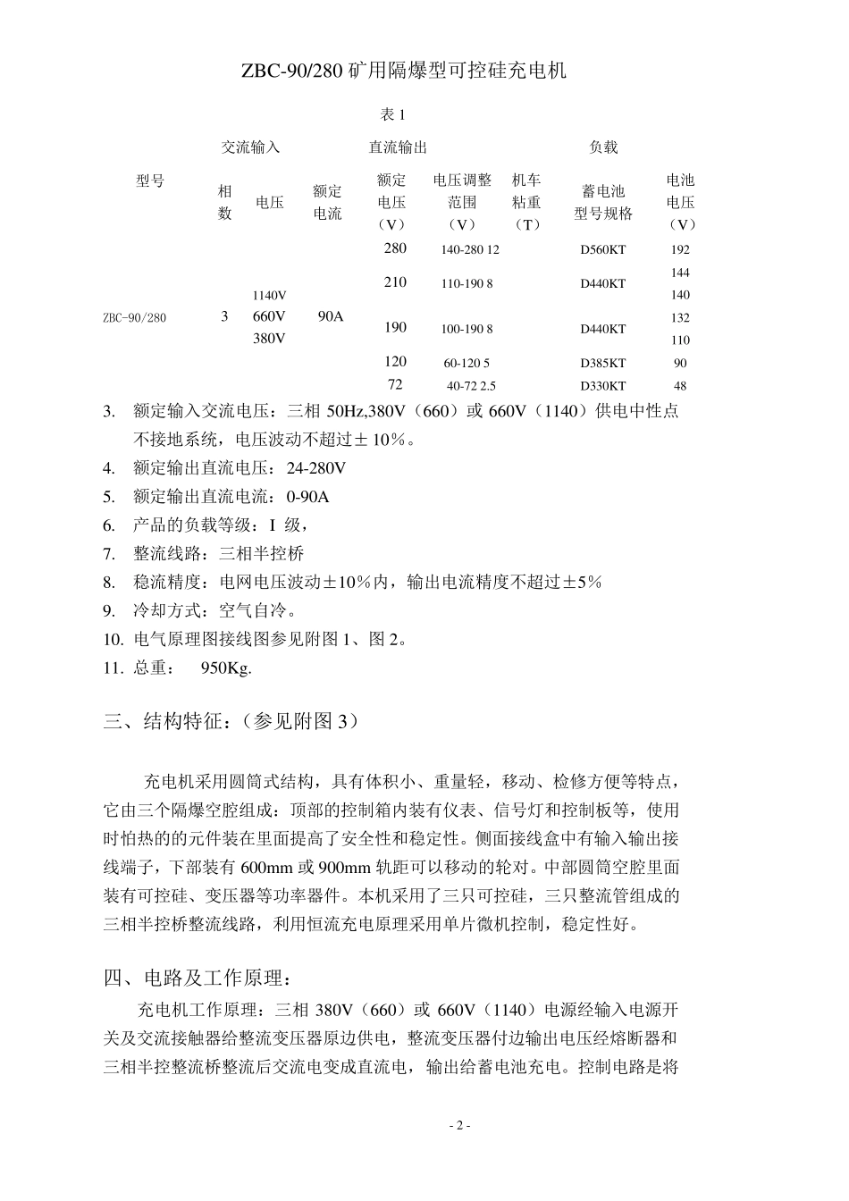矿用隔爆型可控硅充电机使用说明书(3801140V)_第3页