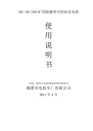 矿用隔爆型可控硅充电机使用说明书(3801140V)
