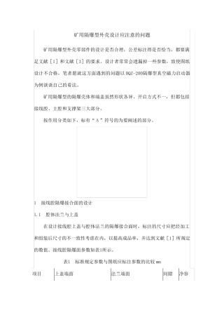 矿用隔爆型外壳设计应注意的问题
