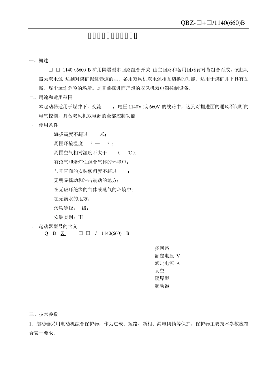 矿用隔爆型多回路组合开关电光_第2页