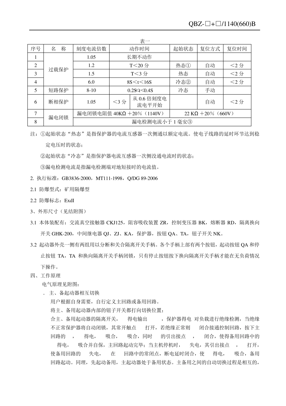 矿用隔爆型多回路组合开关电光_第3页