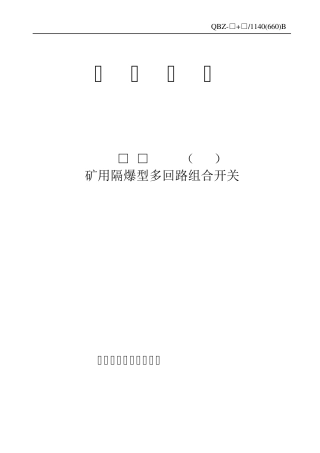 矿用隔爆型多回路组合开关电光