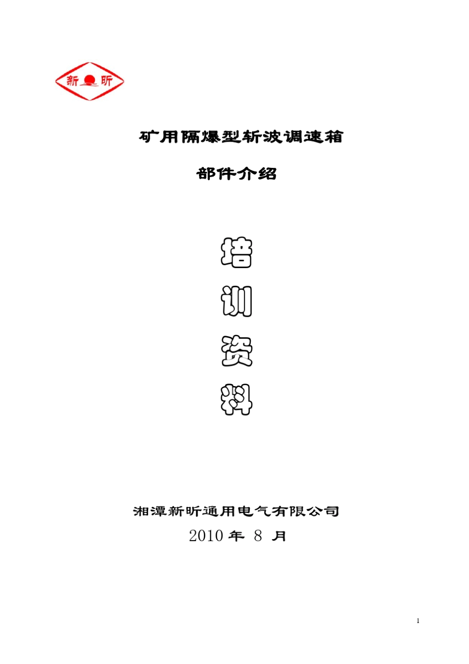 矿用隔爆型斩波调速箱部件介绍_第1页