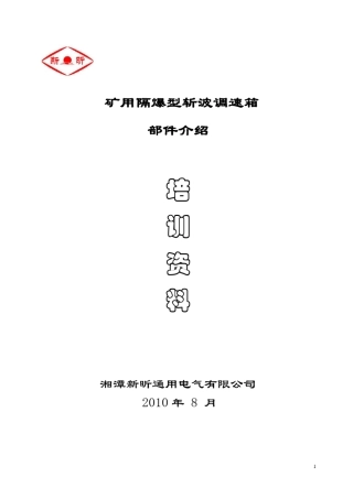 矿用隔爆型斩波调速箱部件介绍