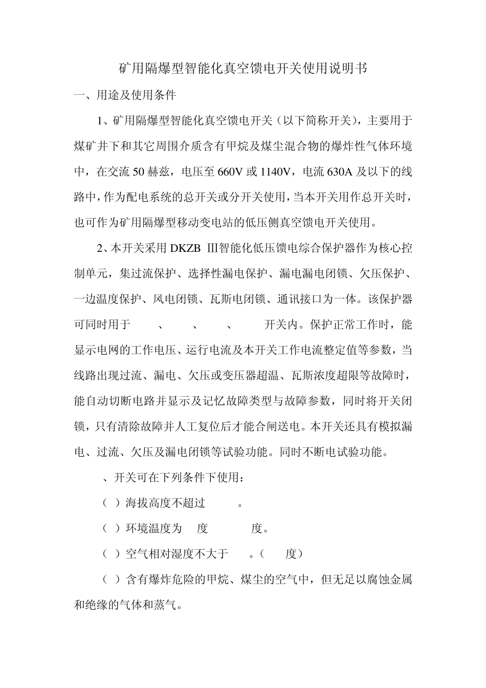 矿用隔爆型智能化真空馈电开关使用说明书_第1页