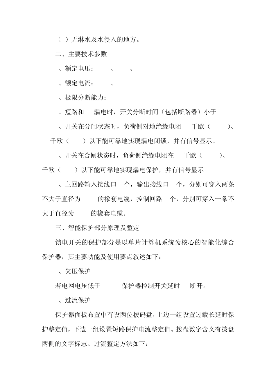 矿用隔爆型智能化真空馈电开关使用说明书_第2页