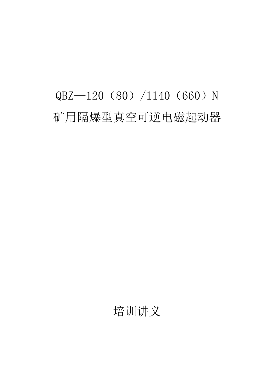 矿用隔爆型真空可逆电磁起动器_第1页