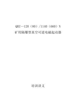 矿用隔爆型真空可逆电磁起动器