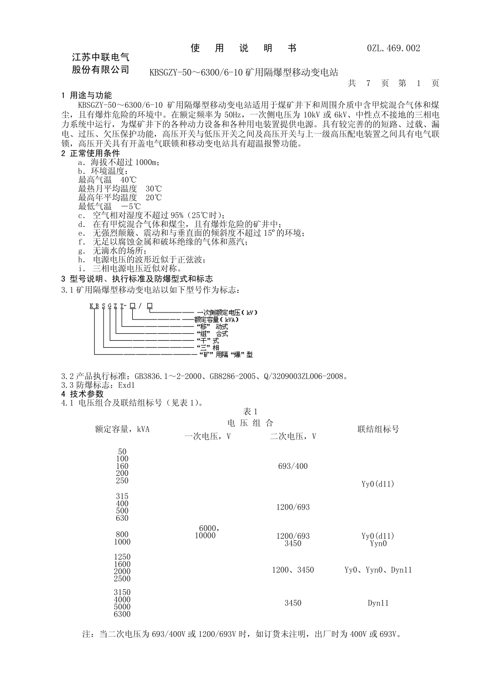 矿用隔爆型移动变电站使用说明书_第1页