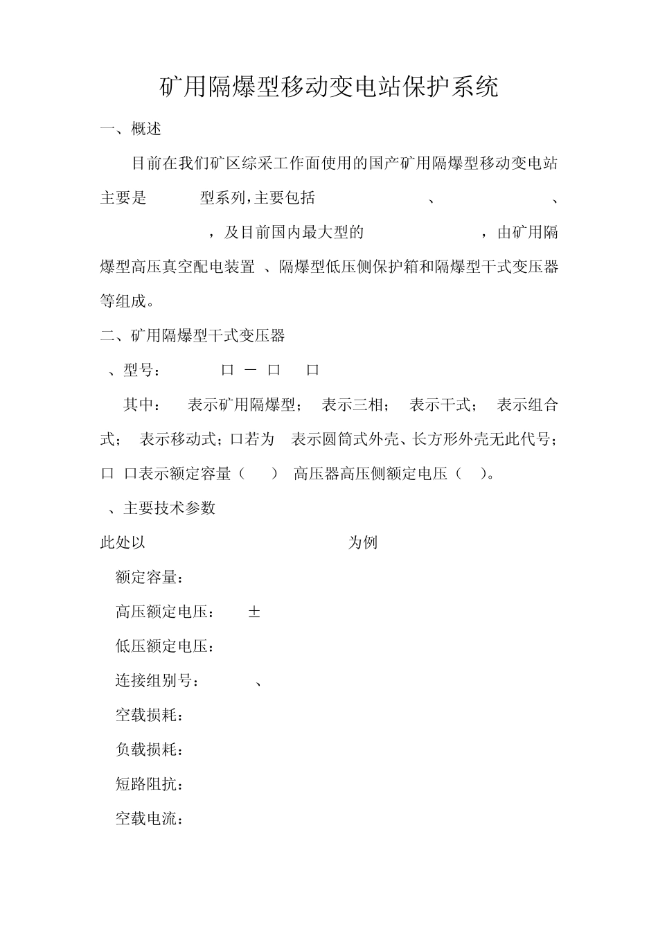 矿用隔爆型移动变电站_第1页