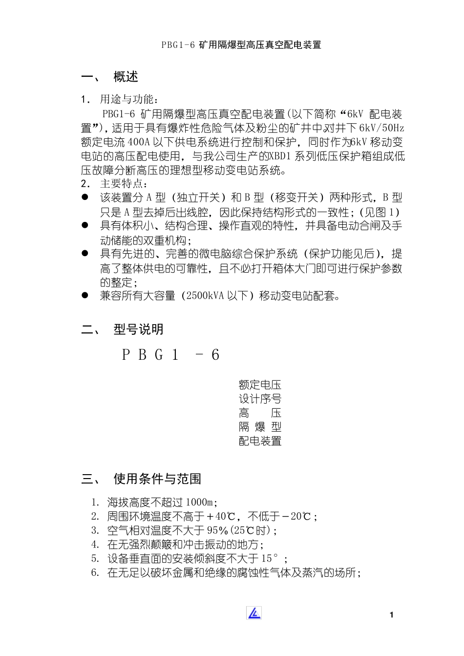 矿用隔爆型移动变电站用高压侧使用说明书_第1页