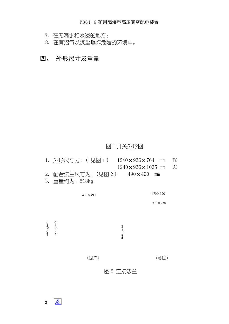 矿用隔爆型移动变电站用高压侧使用说明书_第2页