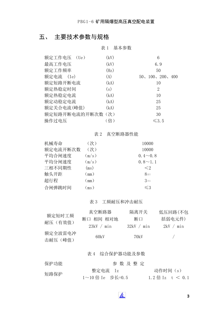 矿用隔爆型移动变电站用高压侧使用说明书_第3页