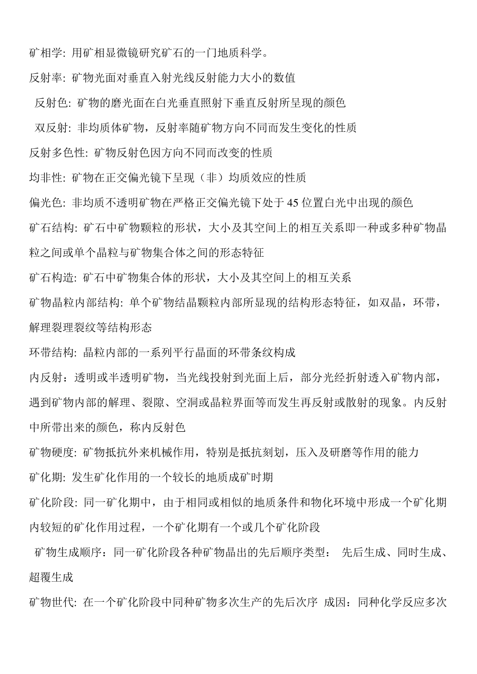 矿相学复习参考_第1页