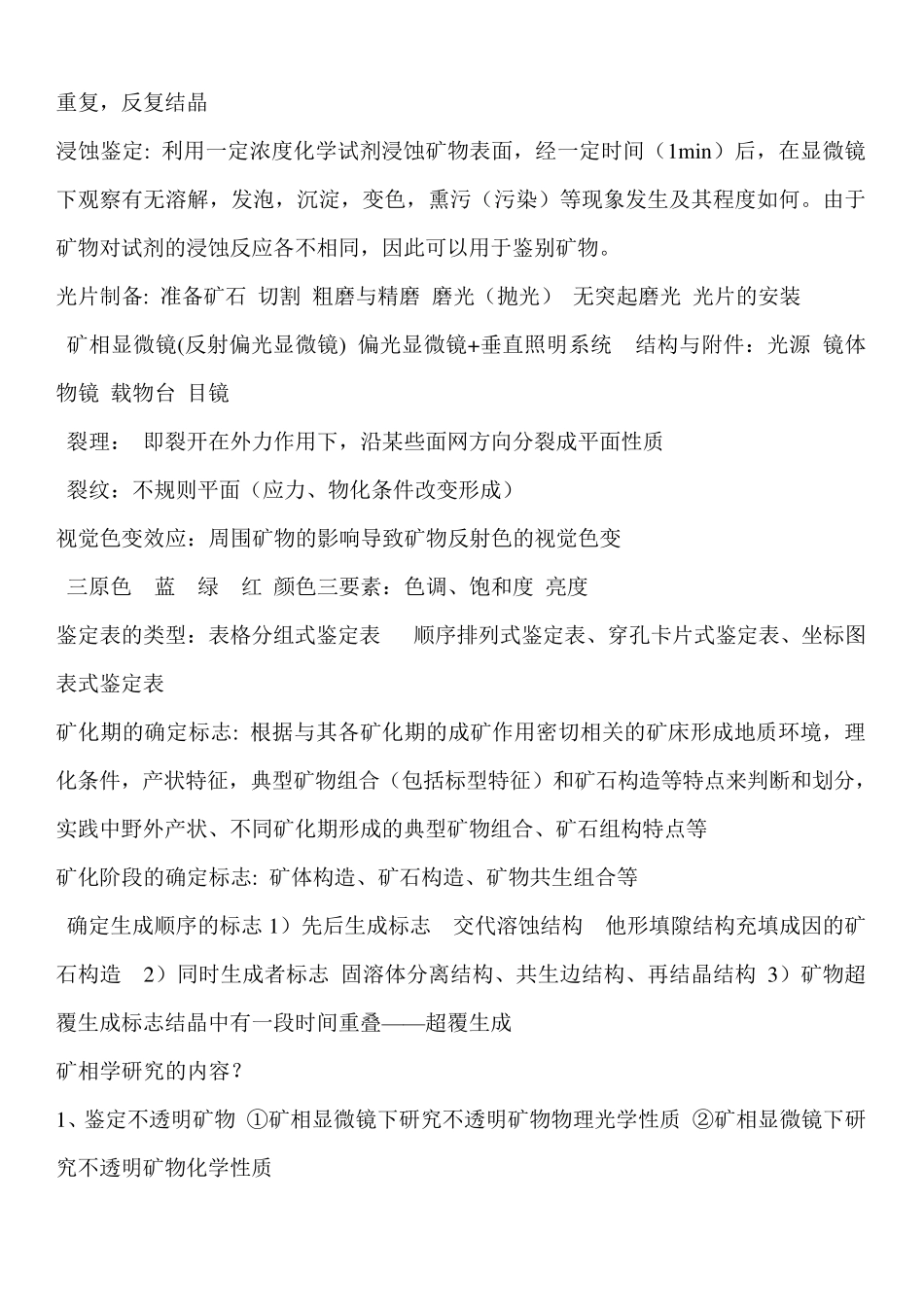 矿相学复习参考_第2页