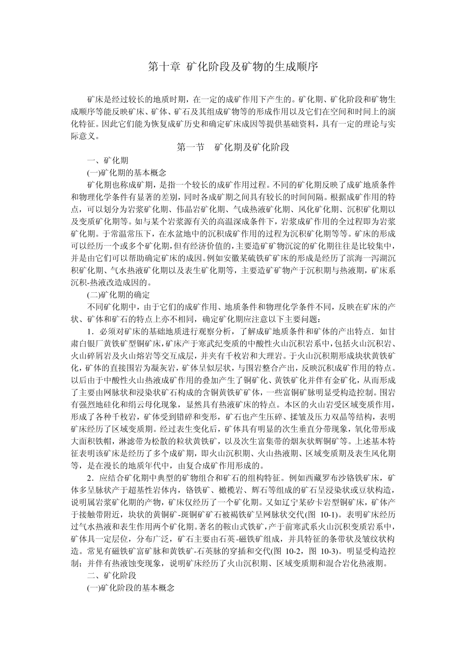矿相学教程10第十章矿化阶段及矿物的生成顺序_第1页